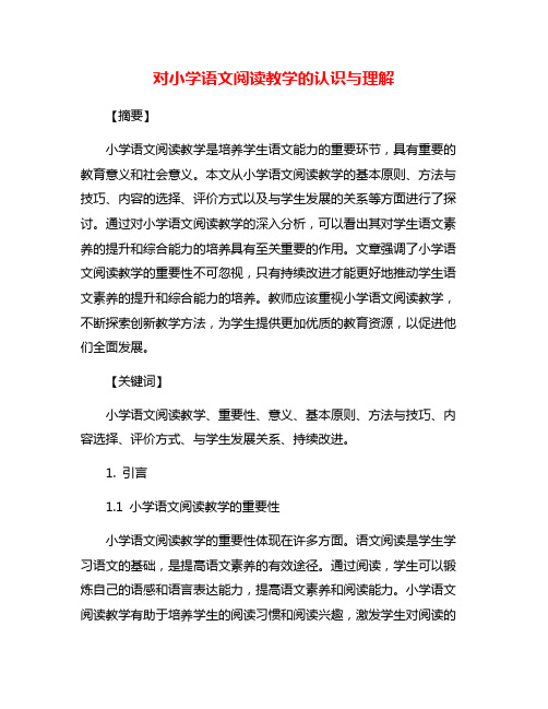 对小学语文阅读教学的认识与理解