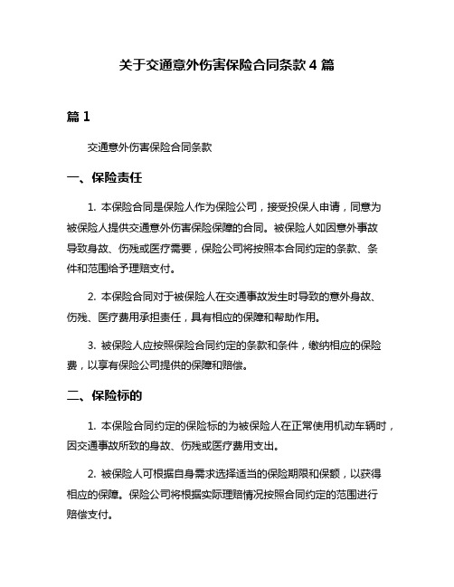 关于交通意外伤害保险合同条款4篇