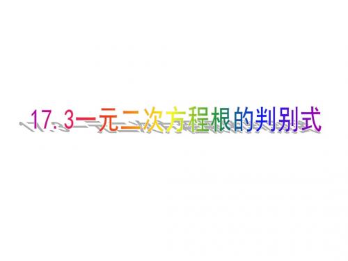 17.3一元二次方程根的判别(修改版)式.ppt