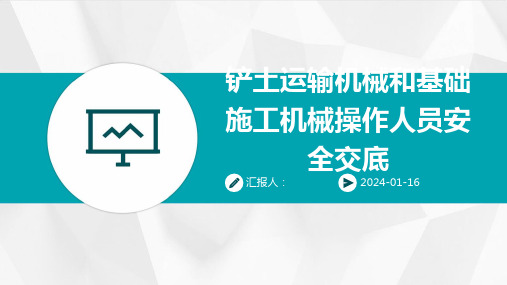 铲土运输机械和基础施工机械操作人员安全交底