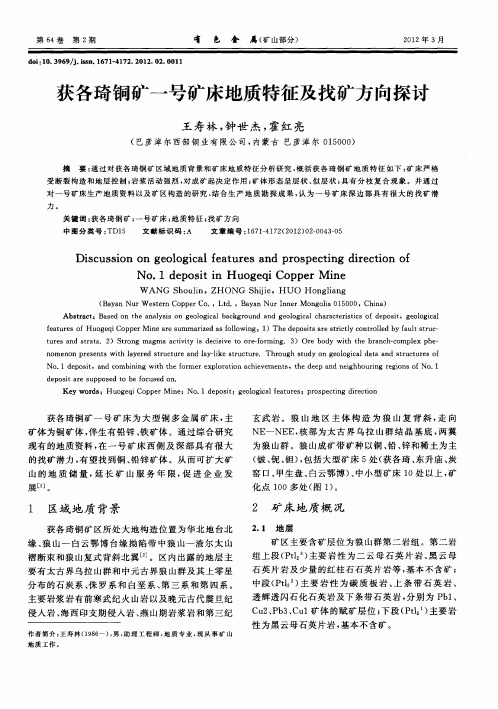 获各琦铜矿一号矿床地质特征及找矿方向探讨