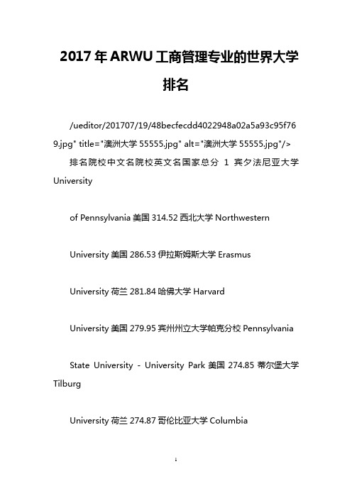 2017年ARWU工商管理专业的世界大学排名