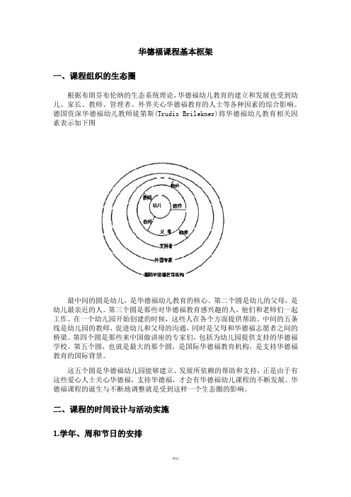 华德福课程基本框架