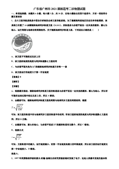 广东省广州市2021届新高考二诊物理试题含解析