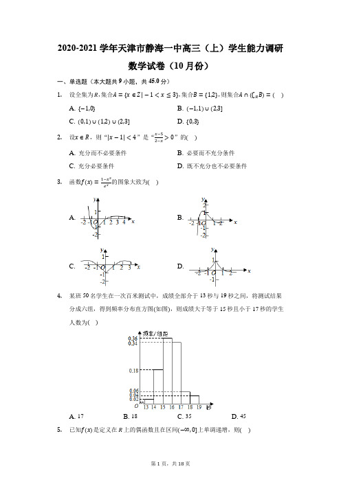 2020-2021学年天津市静海一中高三(上)学生能力调研数学试卷(10月份)(附答案详解)