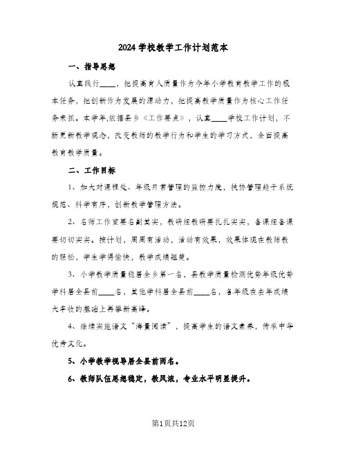 2024学校教学工作计划范本（三篇）