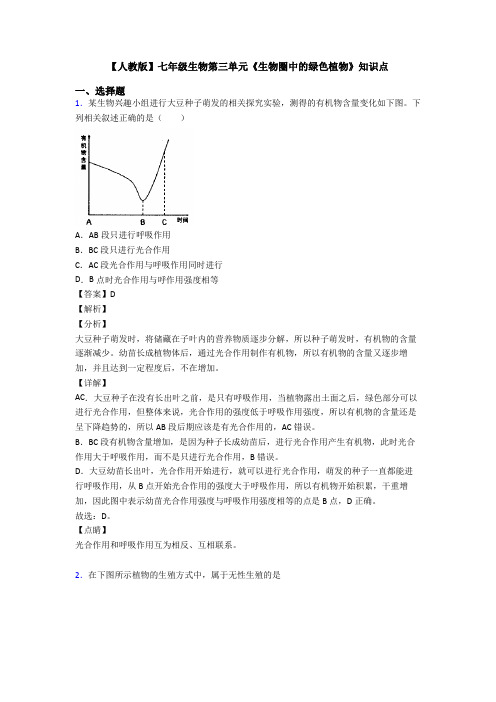 【人教版】七年级生物第三单元《生物圈中的绿色植物》知识点