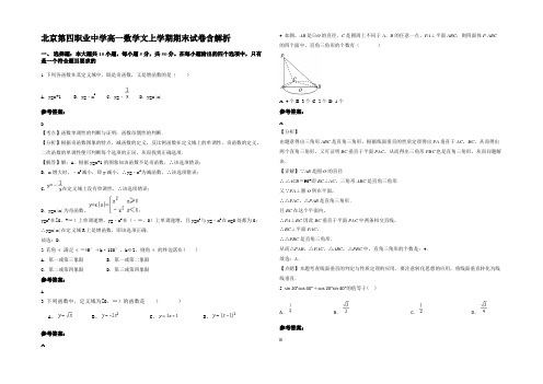 北京第四职业中学高一数学文上学期期末试卷含解析