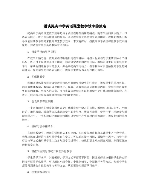 漫谈提高中学英语课堂教学效率的策略