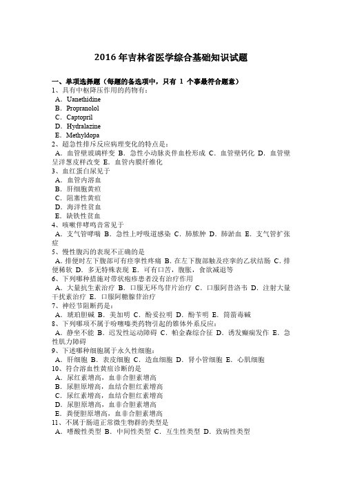 2016年吉林省医学综合基础知识试题