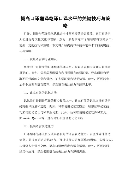 提高口译翻译笔译口译水平的关键技巧与策略