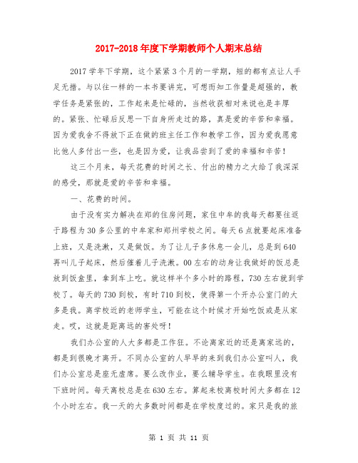 2017-2018年度下学期教师个人期末总结