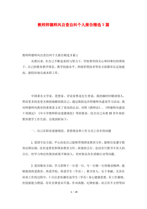 教师师德师风自查自纠个人报告精选5篇