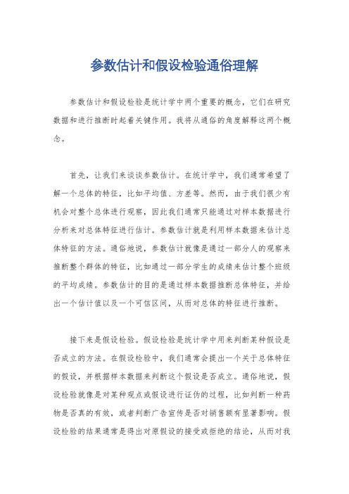 参数估计和假设检验通俗理解