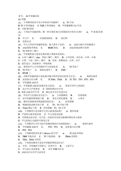 内分泌代谢疾病题库