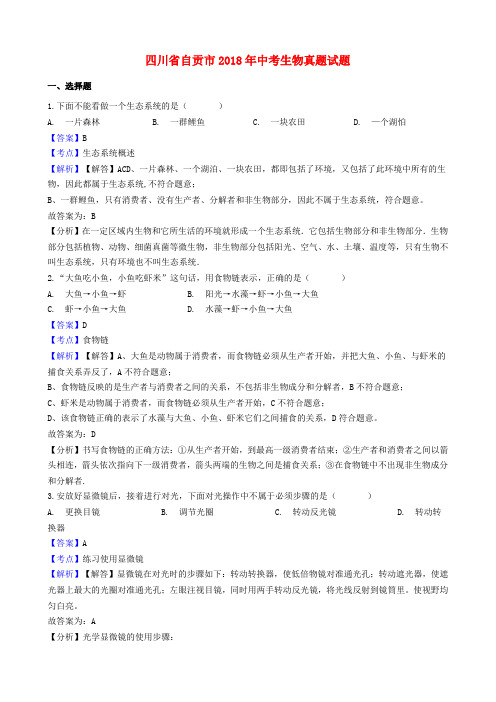 四川省自贡市2018年中考生物真题试题(含解析)