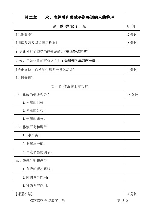 水、电解质平衡失调病人的护理教案