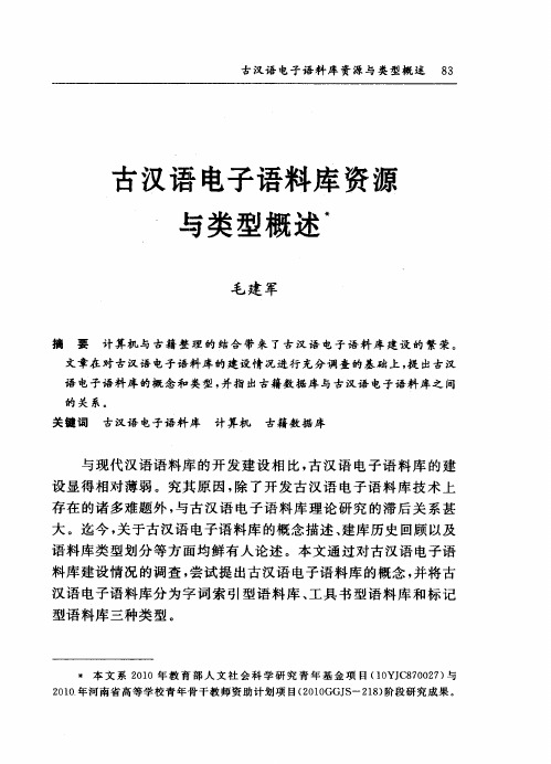 古汉语电子语料库资源与类型概述