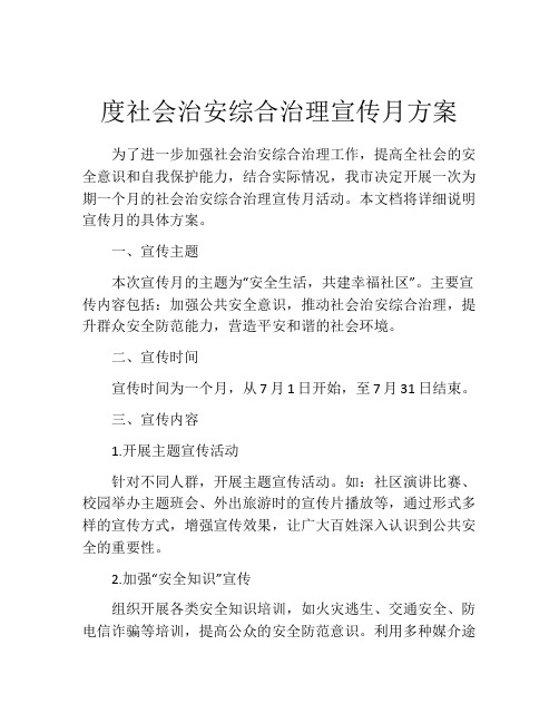 度社会治安综合治理宣传月方案