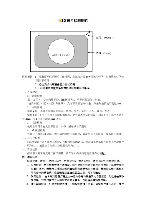 3D镜片检测规范