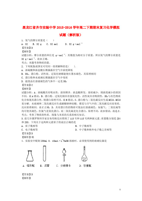 黑龙江省齐市实验中学高二化学下学期期末复习模拟试题