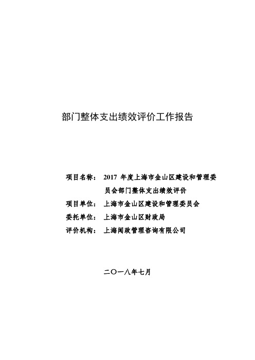 部门整体支出绩效评价工作报告 .doc