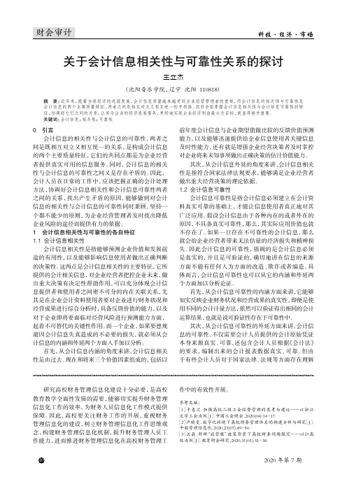 关于会计信息相关性与可靠性关系的探讨