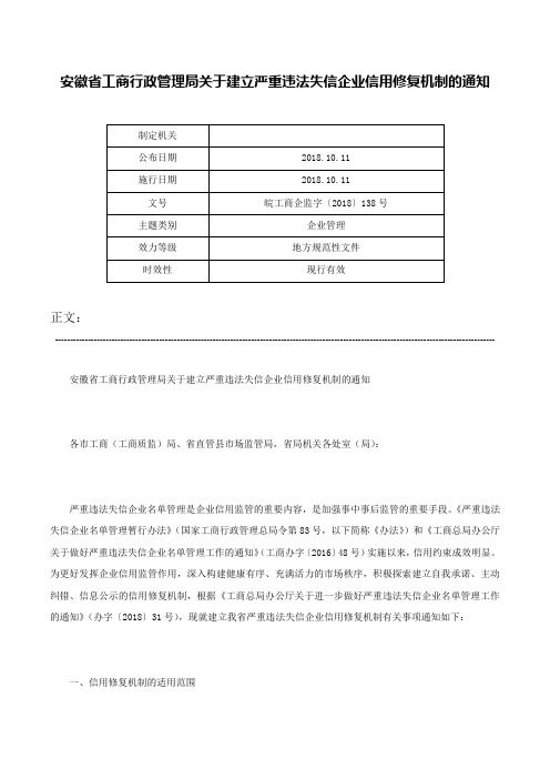 安徽省工商行政管理局关于建立严重违法失信企业信用修复机制的通知-皖工商企监字〔2018〕138号