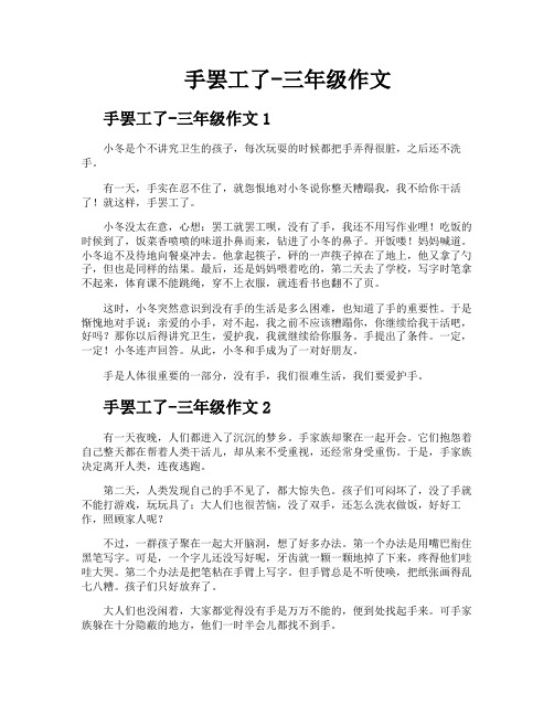 手罢工了三年级作文