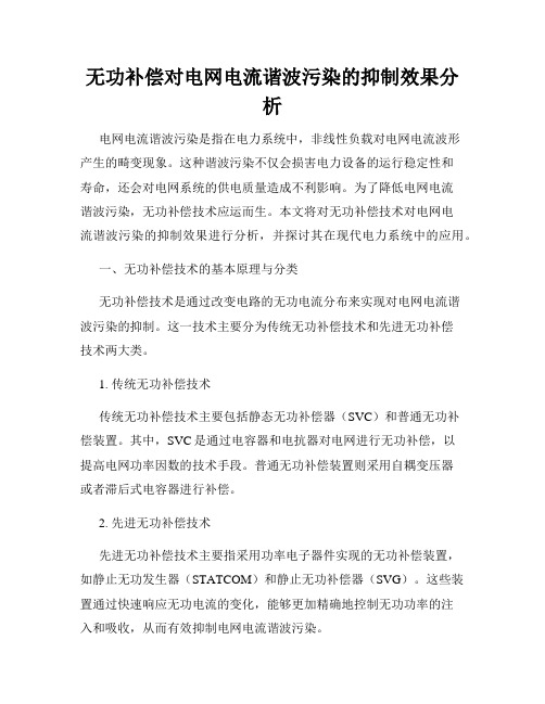 无功补偿对电网电流谐波污染的抑制效果分析