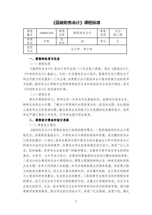 高级财务会计课程标准最终