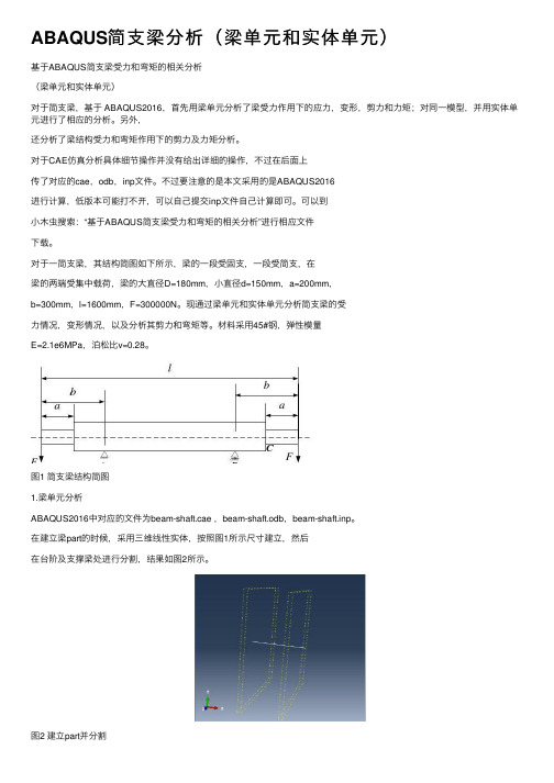 ABAQUS简支梁分析（梁单元和实体单元）