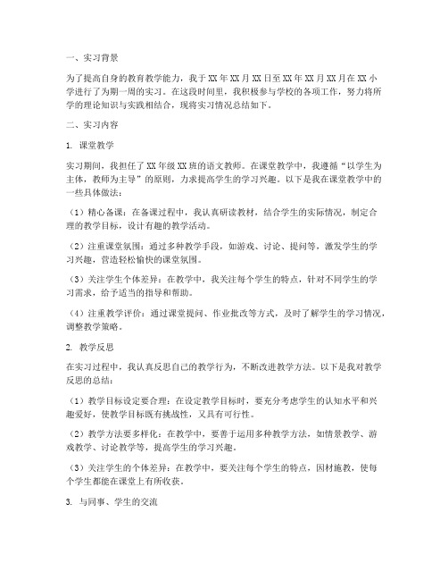 小学老师的实习周总结报告