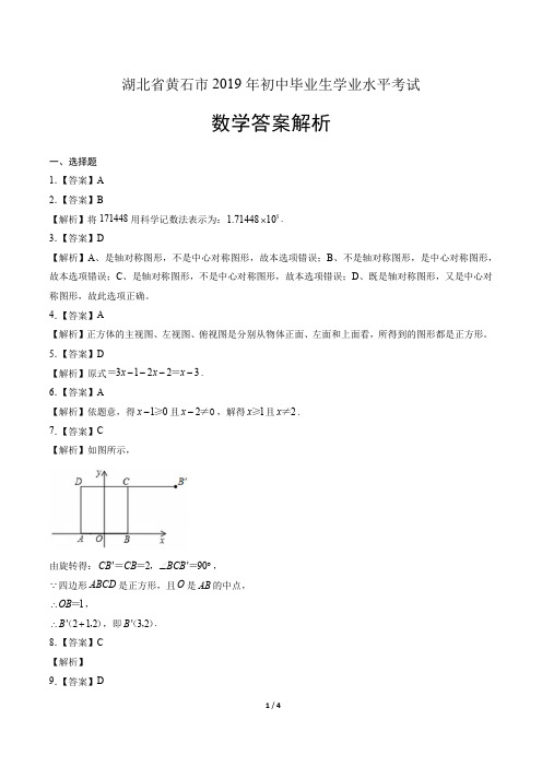 2019年湖北省黄石中考数学试卷-答案