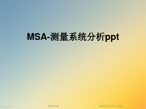 MSA测量系统分析ppt