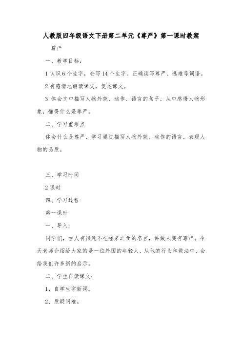 人教版四年级语文下册第二单元《尊严》第一课时教案