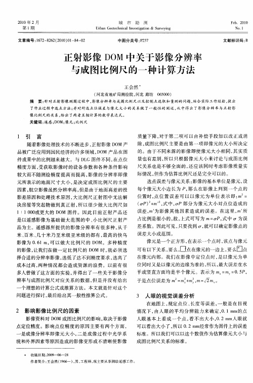 正射影像DOM中关于影像分辨率与成图比例尺的一种计算方法