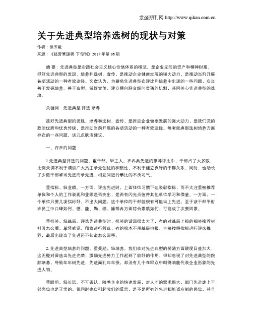 关于先进典型培养选树的现状与对策