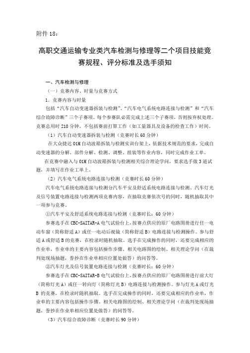 高职交通运输专业类汽车检测与维修等二个项目技能竞赛规程、评分标准及选手须知