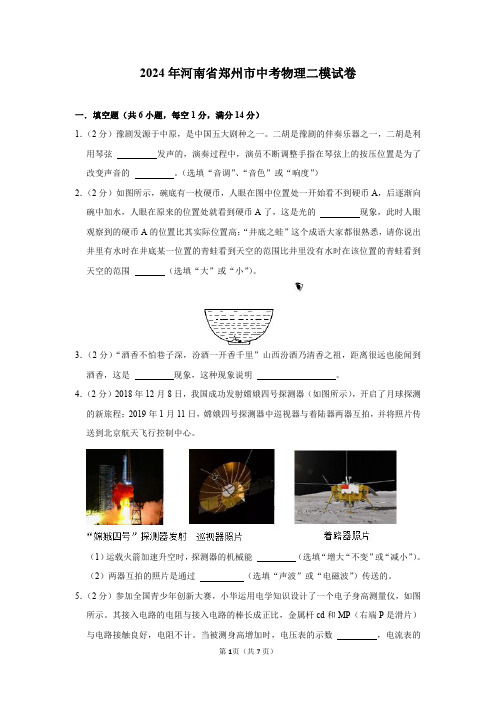 2024年河南省郑州市中考物理二模试卷及答案解析