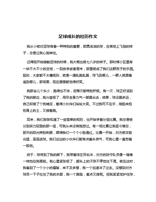 足球成长的经历作文