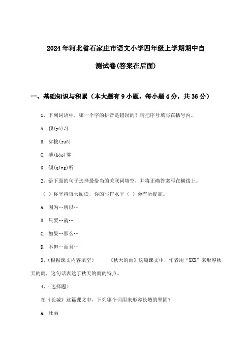 2024年河北省石家庄市小学四年级上学期期中语文试卷与参考答案