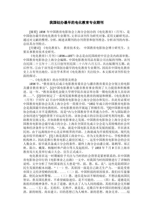 我国创办最早的电化教育专业期刊