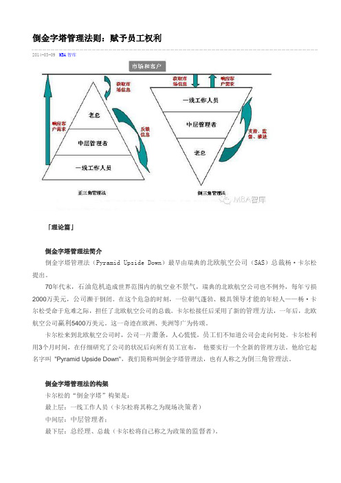 倒金字塔管理法则