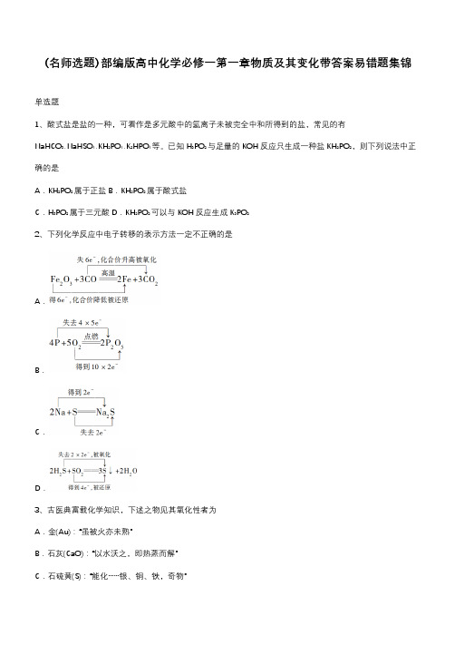 部编版高中化学必修一第一章物质及其变化带答案易错题集锦