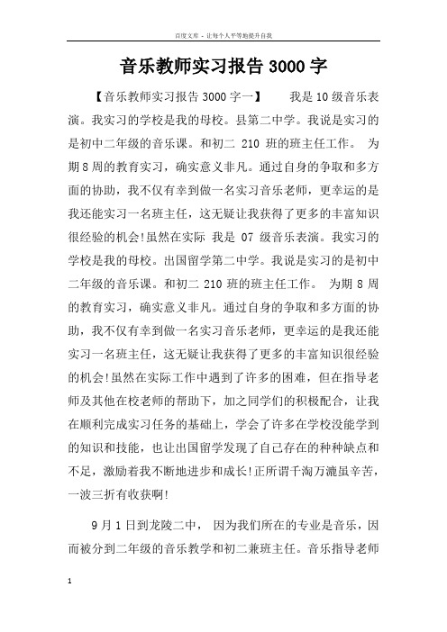 音乐教师实习报告3000字