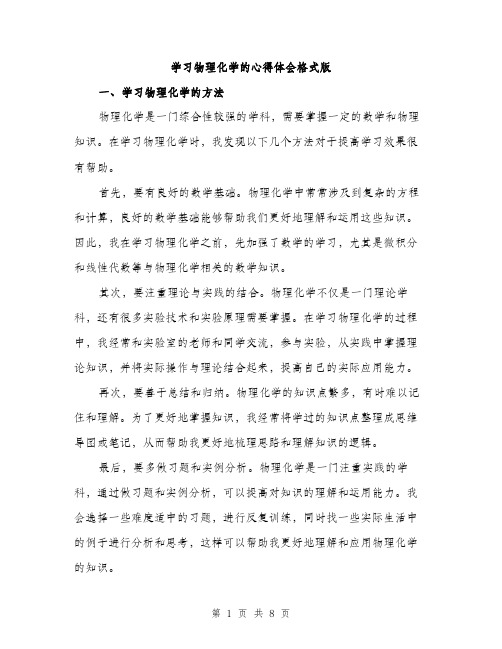 学习物理化学的心得体会格式版（三篇）