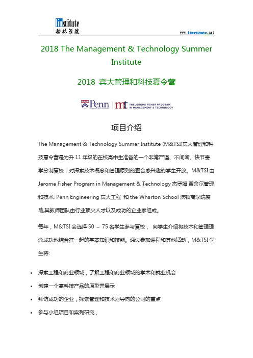 2018 宾大管理和科技夏令营
