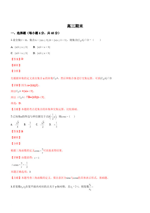 浙江省绍兴市第一中学2019届高三上学期期末考试数学试题(含精品解析)