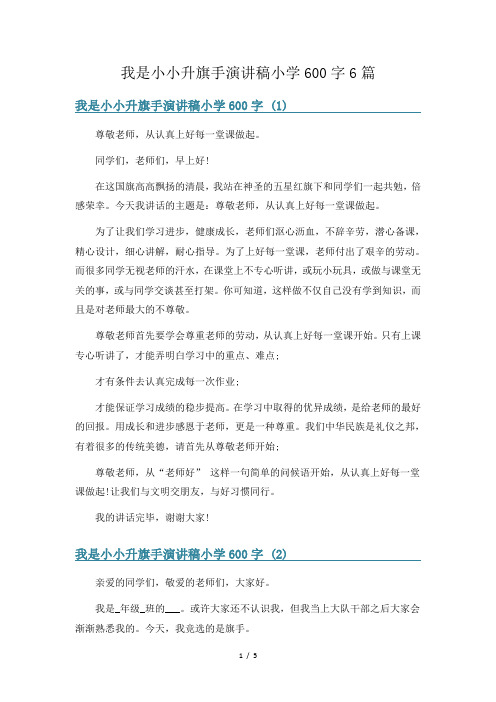 我是小小升旗手演讲稿小学600字6篇